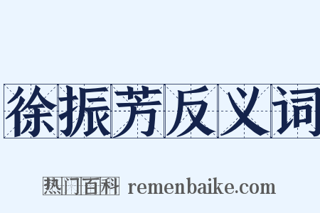 徐振芳反义词是什么意思的图片